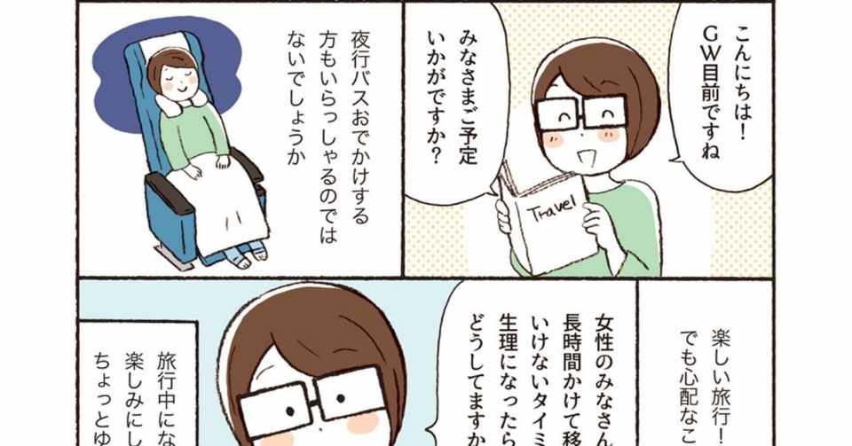 夜行バスに乗る時に生理がきたら Gw直前 おススメの生理用品 小川かりん Note