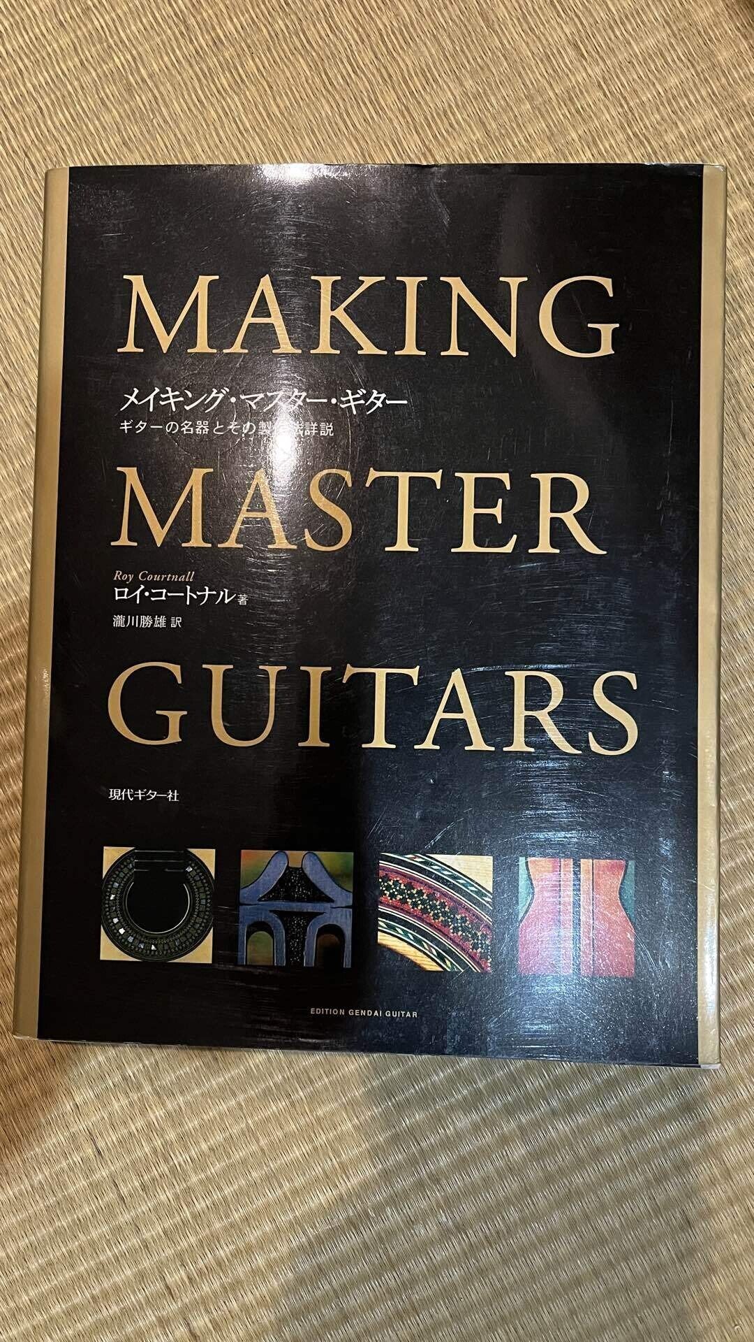 メイキング・マスター・ギター ギターの名器とその製作方法詳説 メイキング・マスター・ギター―ギターの名器とその製作方法詳説