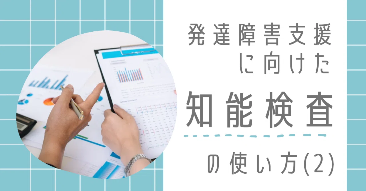 38-5.発達障害支援に向けた知能検査の使い方(2)｜臨床心理マガジンiNEXT
