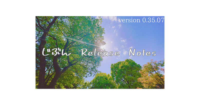 じぶん Release Notes (ver 0.35.07)