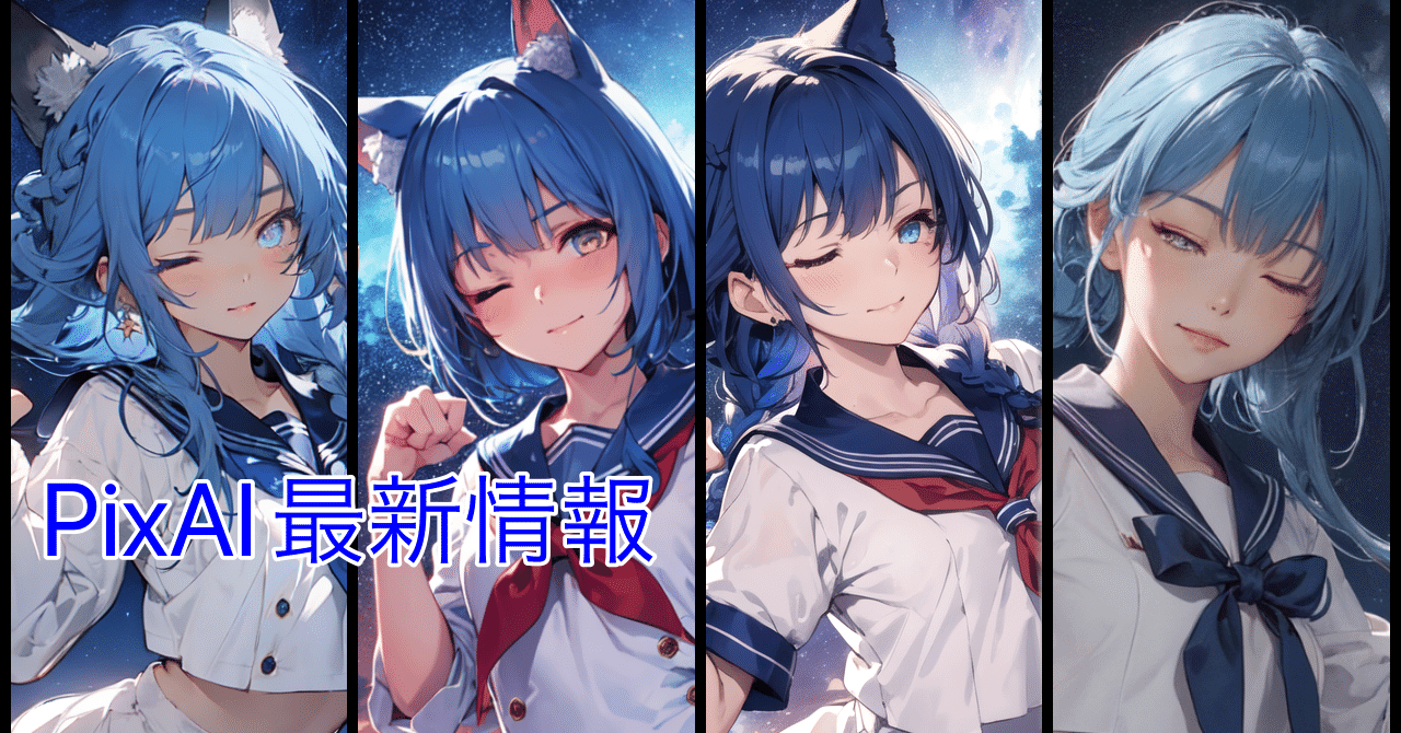 PixAI最新情報！ｰモデルについてｰ｜澪 葉🌱@AIイラスト