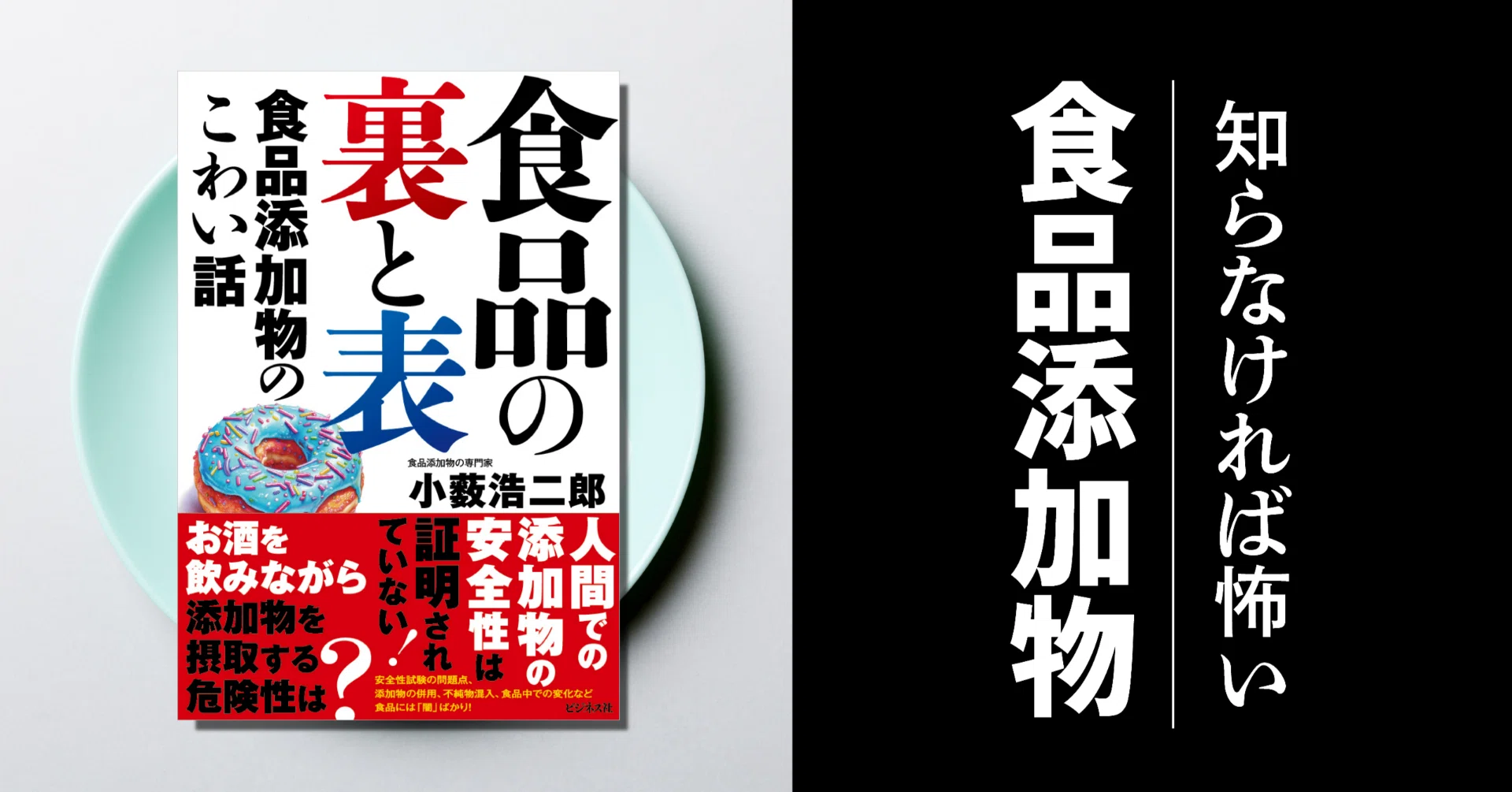 試し読み】食品添加物のこわい話『食品の裏と表』｜ビジネス社