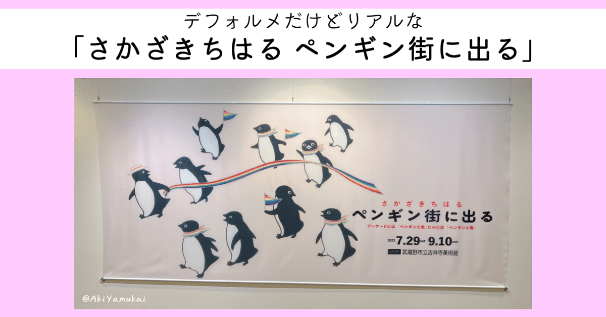 デフォルメだけどリアルな「さかざきちはる ペンギン街に出る