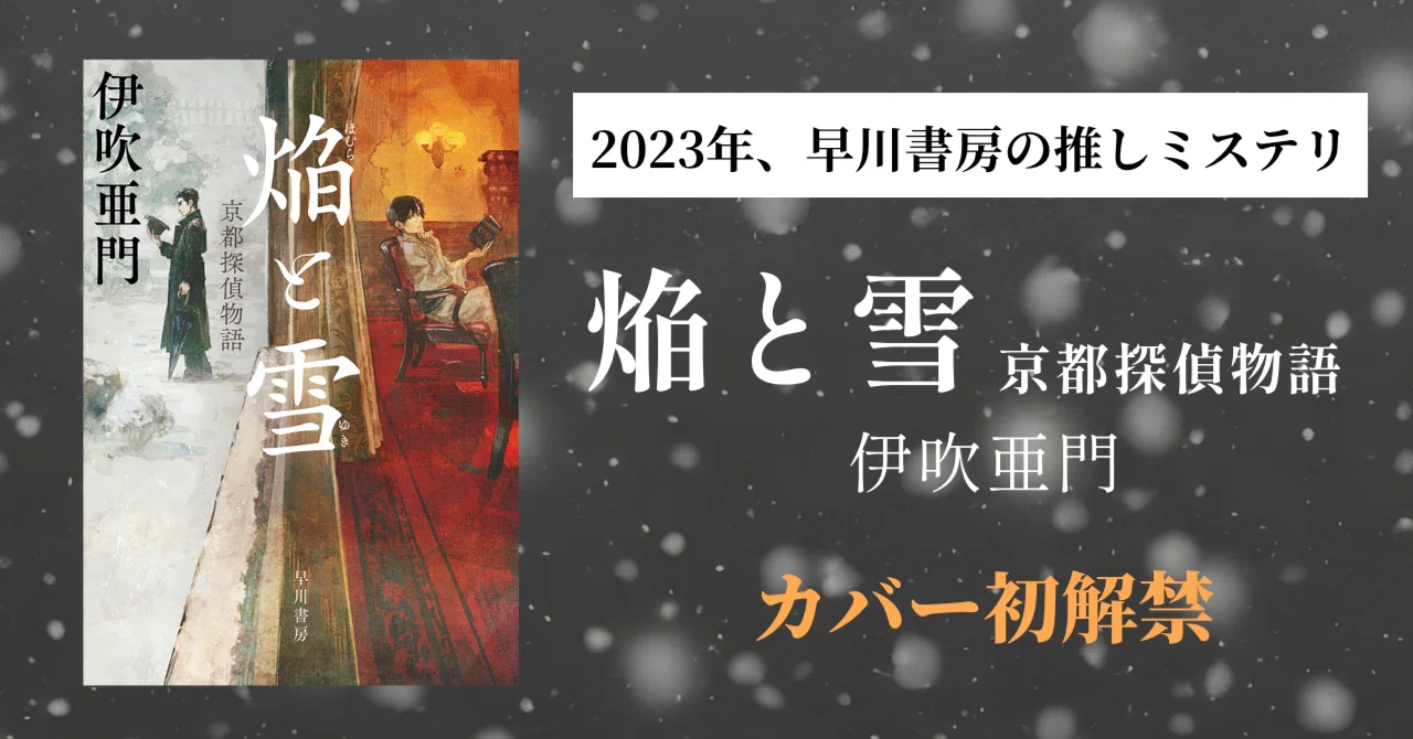 早川書房2023年の推しミステリ】伊吹亜門『焔と雪 京都探偵物語 