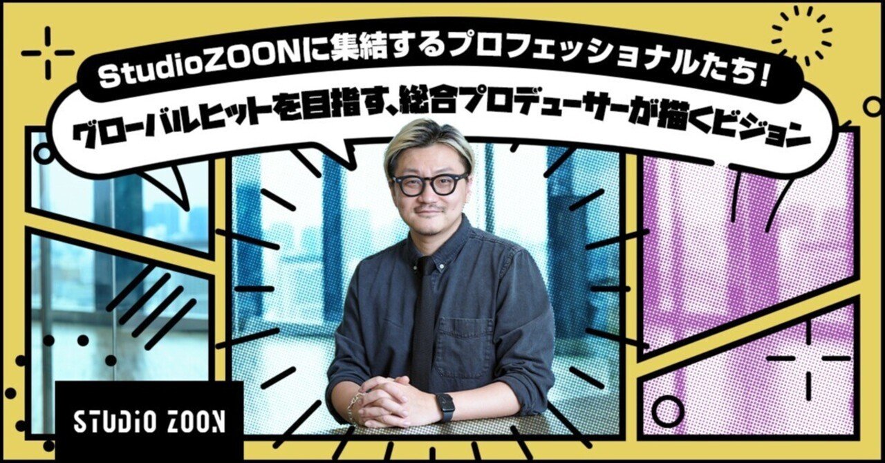 STUDIO ZOONに集結するプロフェッショナルたち！グローバルヒットを