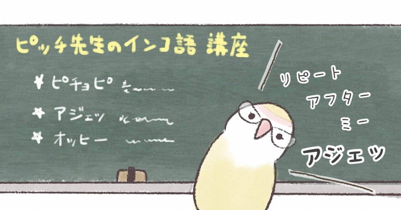 ピッチのインコ語　【うちのインコまんが】