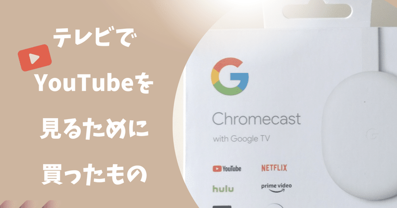 テレビでYouTubeを見るために買ったもの→Chromecast with Google TV(HD)