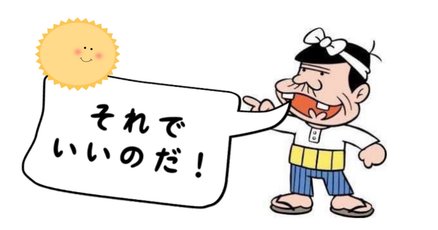 バカボン　パパ 5575110062_ab648c772fe3fed97e1