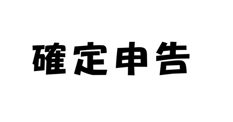 開業するなら顧問税理士さんをつけよう