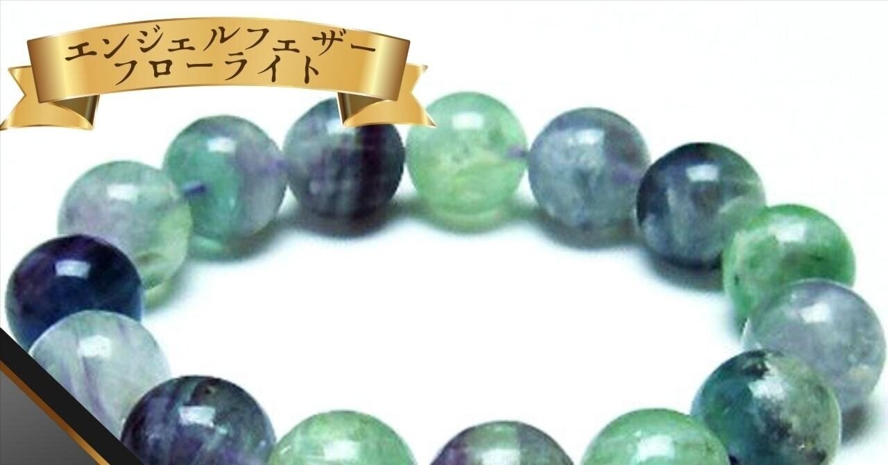 癒しの石】エンジェルフェザー フローライト ブレスレット 知性の石14mm