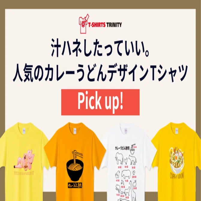 汁ハネしたっていい。人気のカレーうどんデザインTシャツを集めました