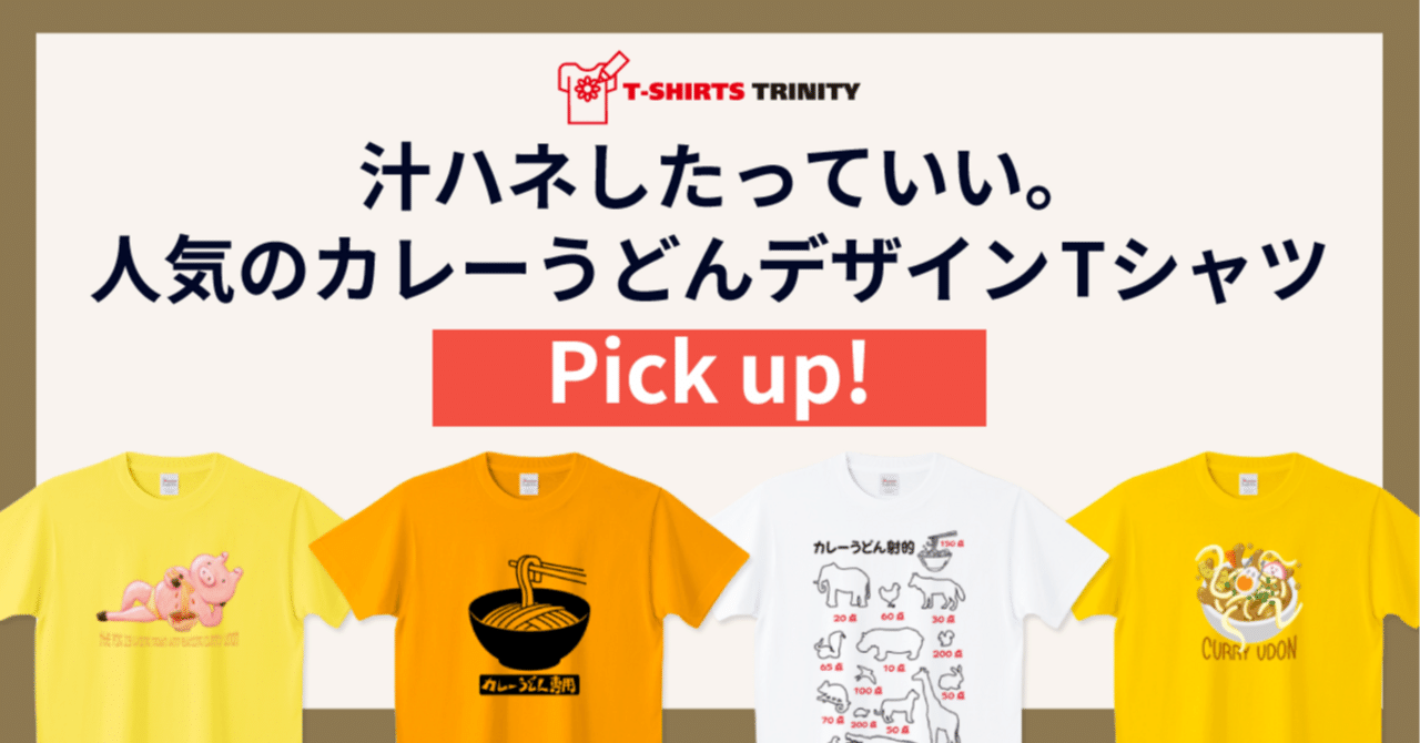 汁ハネしたっていい。人気のカレーうどんデザインTシャツを集めました