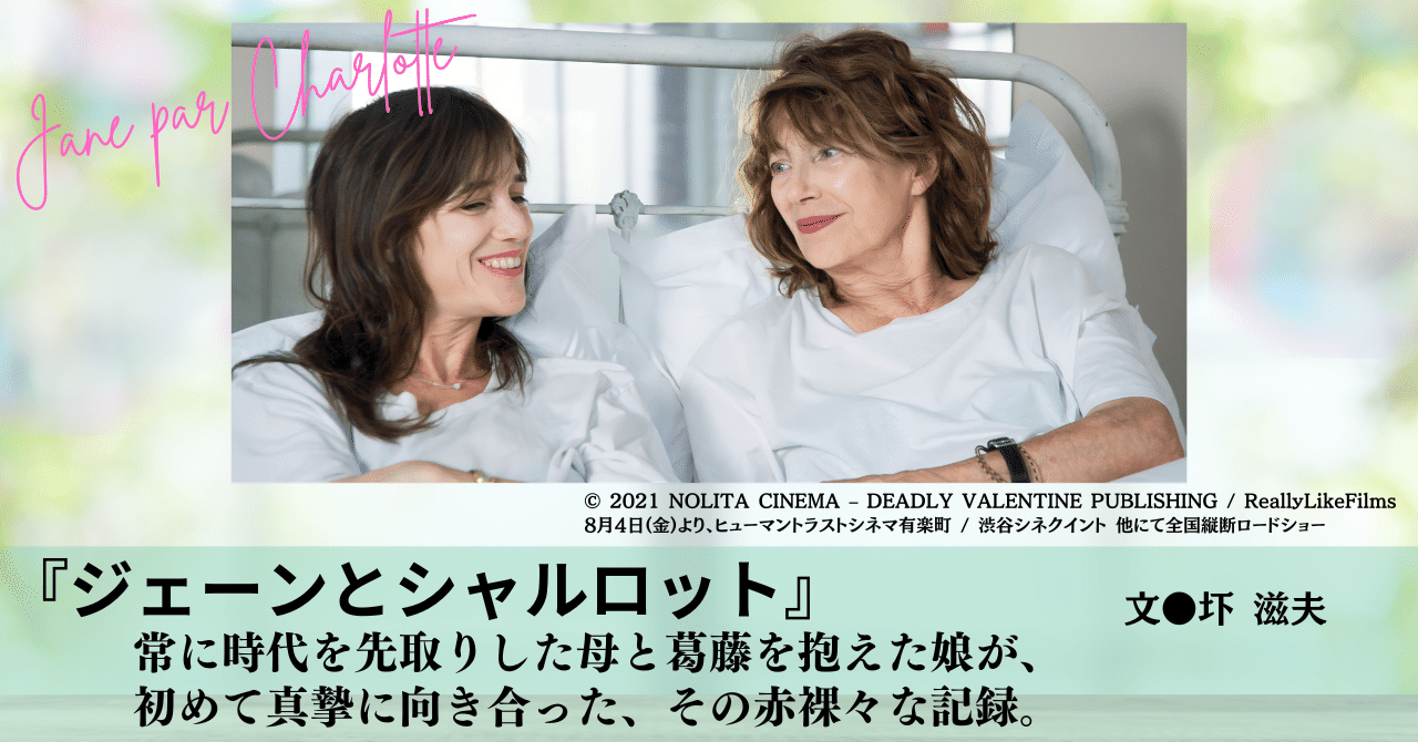 ジェーンとシャルロット：映画作品情報・あらすじ・評価｜MOVIE