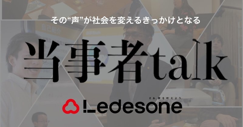 #当事者talk 「発達障害グレーゾーンの当事者が今伝えたいこと」by高橋 哲雄