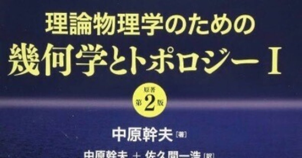 物理学者のためのトポロジーと幾何学