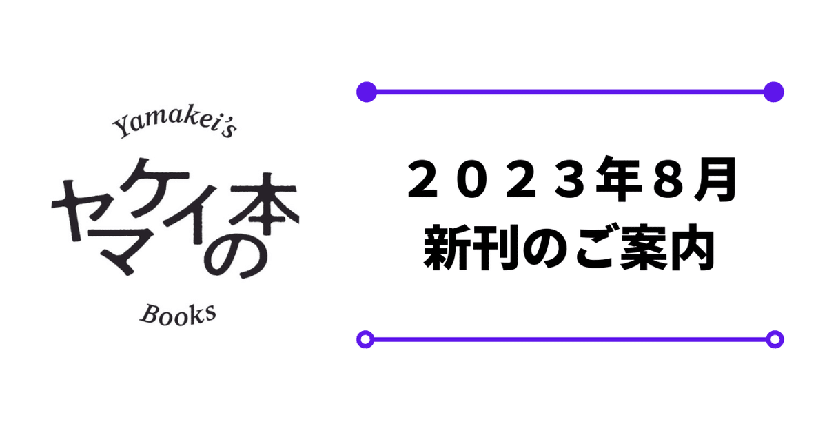 新刊のご案内【2023年8月発売】『くらべてわかるトンボ』など3