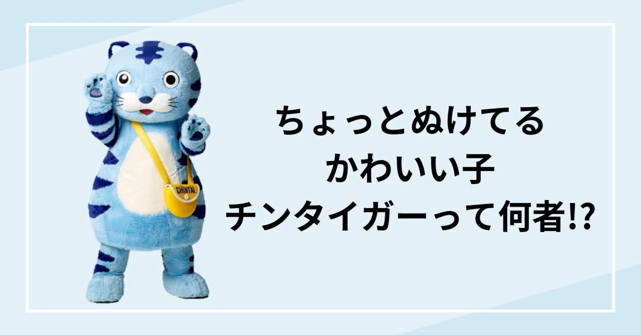 ちょっとぬけてるかわいい子チンタイガーって何者？｜株式会社CHINTAI