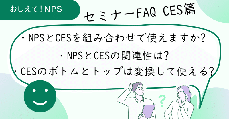 CESとNPSの関連についてのよくある質問にお答えします!