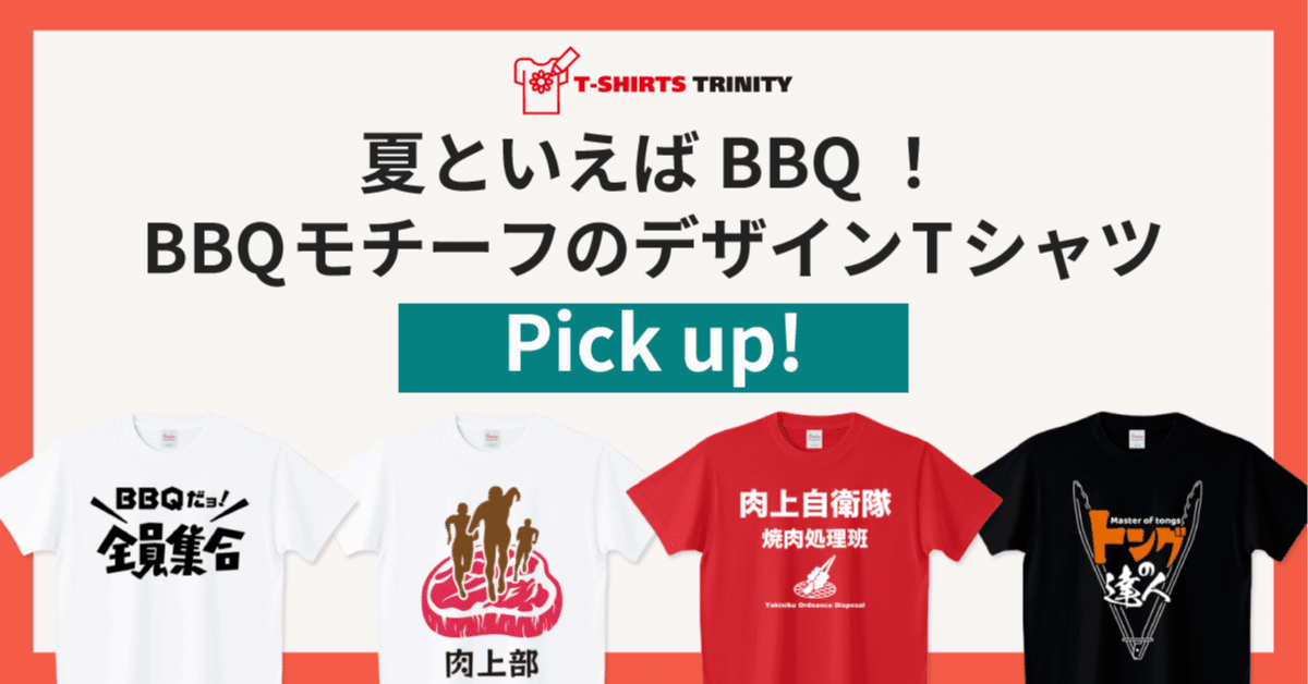 夏といえばBBQ！BBQモチーフの人気デザインTシャツを集めました。｜T
