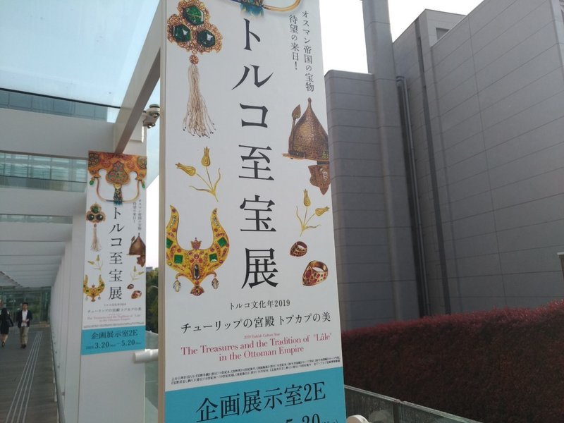 チューリップはオランダだけじゃない トルコ至宝展 Migmin Note