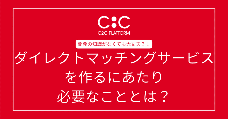 開発の知識がなくても大丈夫？！ダイレクトマッチングサービスを作るにあたり必要なこととは？