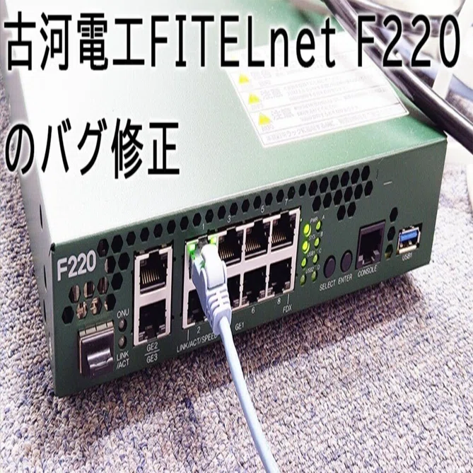 古河電工FITELnet F220 のバグ修正｜むりどん