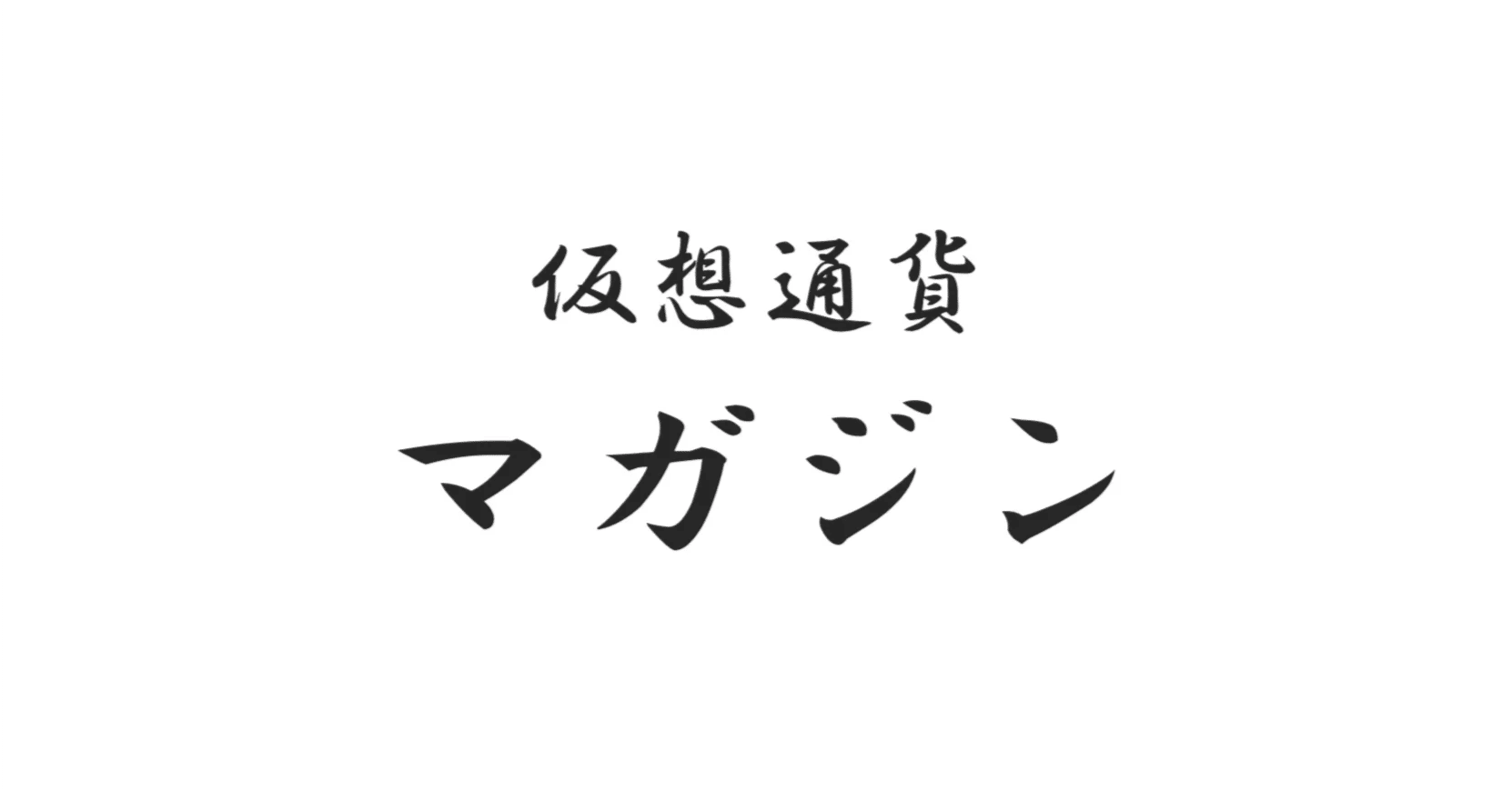 仮想通貨マガジン2023/8月〜2025/11月号｜raテク
