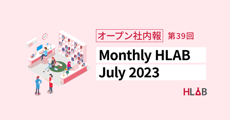 ［Monthly HLAB］July 2023