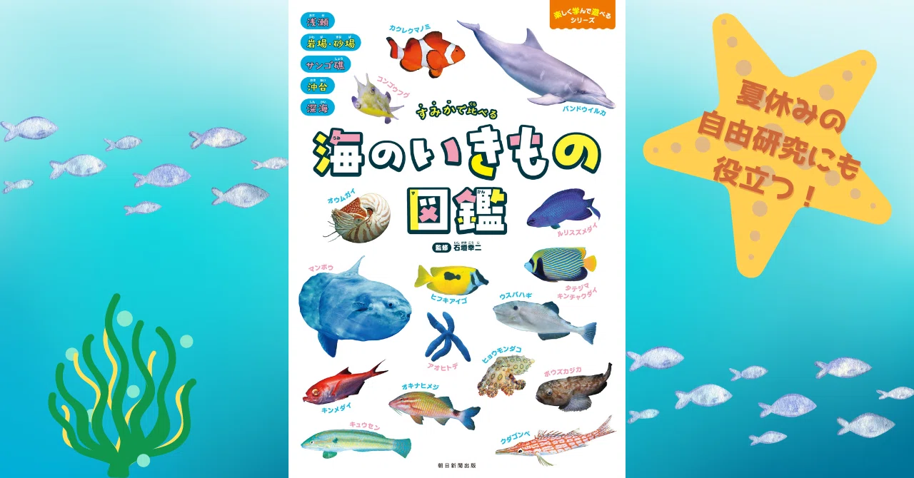 いきもの学級新聞12〜40、42〜49 7/31発売】夏休みの自由研究にもお役立ち！『すみかで比べる 海の
