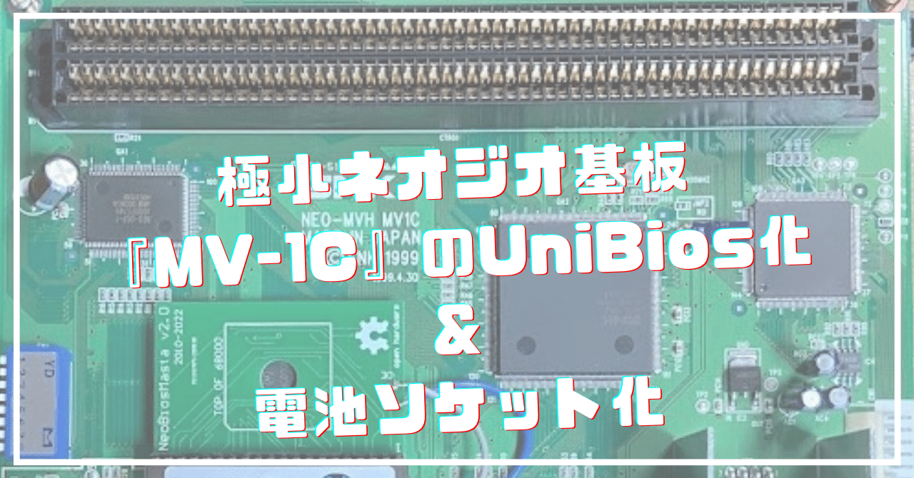 極小ネオジオ基板『MV-1C』のUniBios化&電池ソケット化｜H/de
