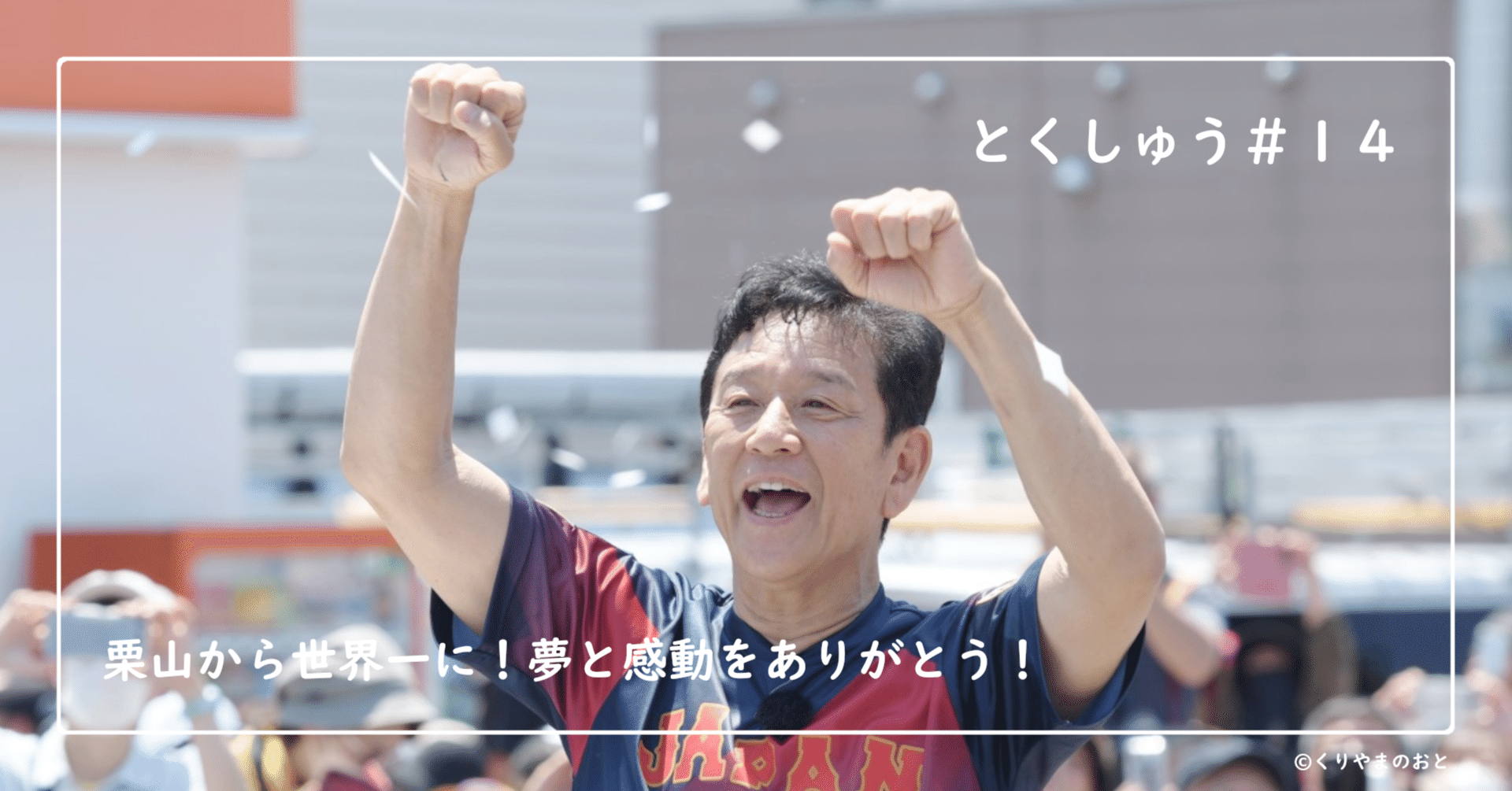 14 感動をありがとう、そしてこれからも 人と人の交流が紡いだ24年の