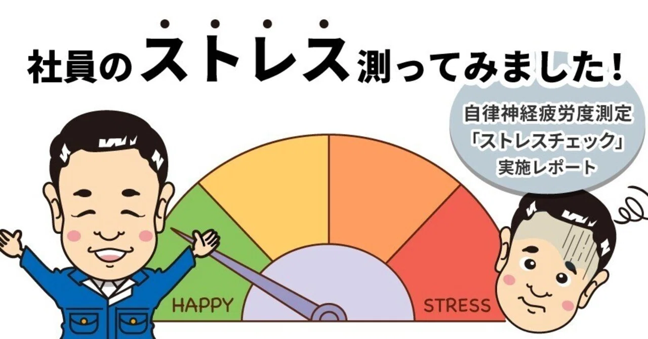 社員のストレスを見える化!自律神経疲労度測定『ストレスチェック』を 社員のストレスを見える化!自律神経疲労度測定『ストレスチェック』を