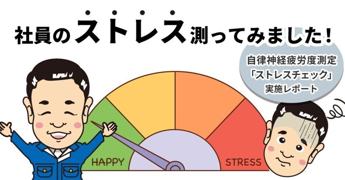 自律神経機能検査 社員のストレスを見える化！自律神経疲労度測定『ストレス