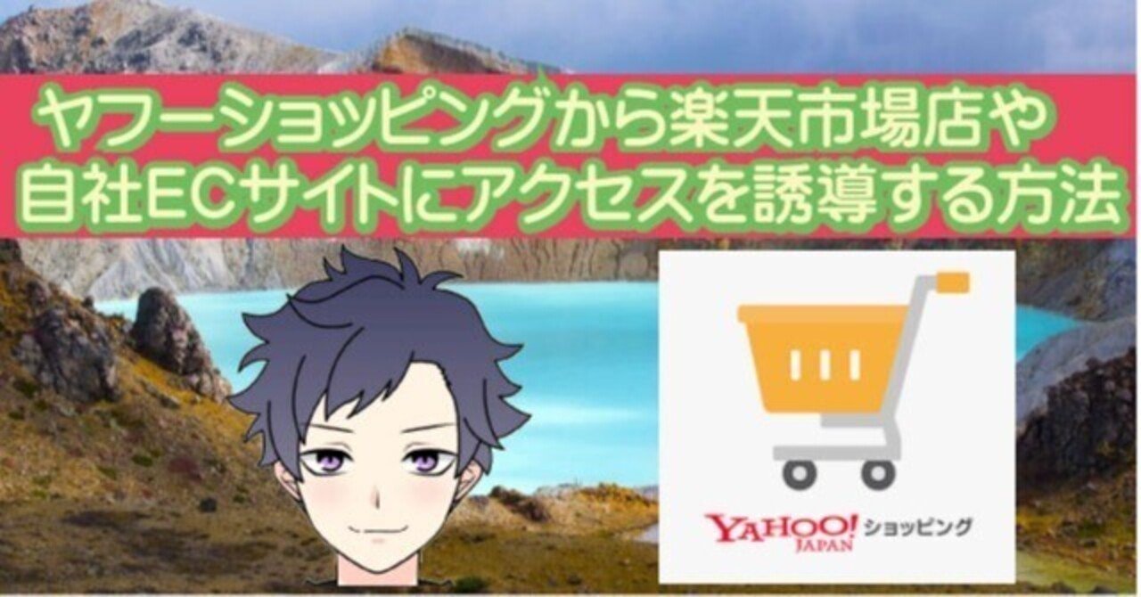 ヤフーショッピングから楽天市場店や自社ECサイトにアクセスを誘導する方法｜ECベテランますくん