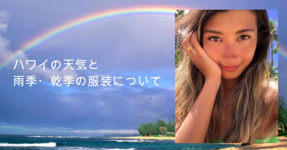 ハワイの天気と 雨季 乾季の服装について March16m Note