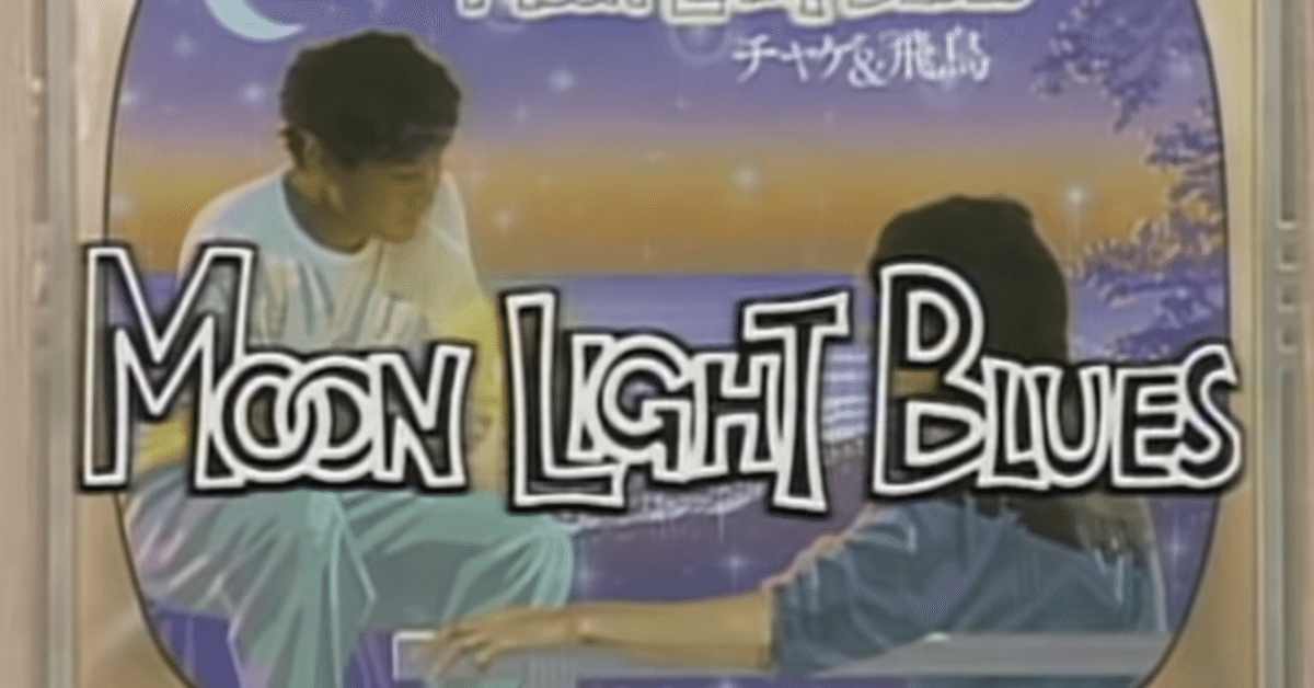 A*A様 チャゲ＆飛鳥ビデオ（ベータ）