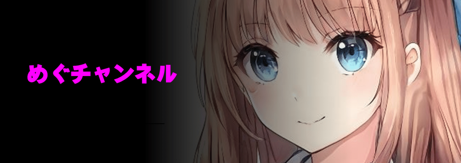 めぐチャンネル｜note