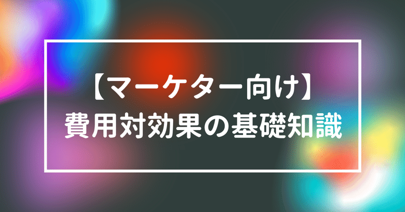 【マーケター向け】費用対効果の基礎知識