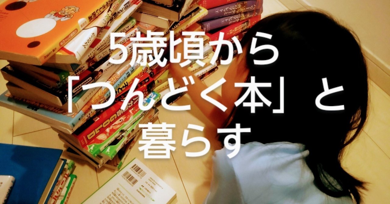 jc 生理 逆さ撮り 1)5歳頃からの積読本が「本読む子」への最短ルートでした~10年前に出会ったママさんへ~|涼原永美