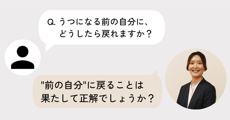 【Q&A】回復＝元の自分に戻ること？