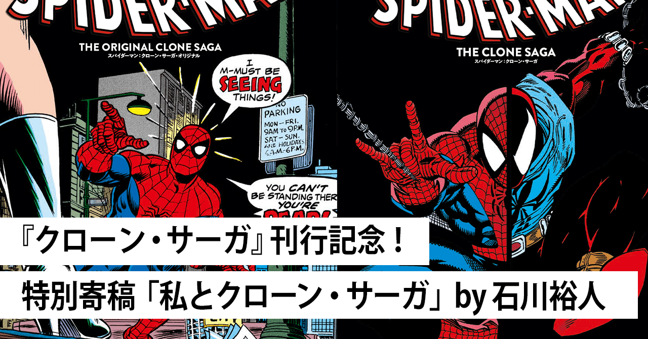アメイジングスパイダーマン:クローンサーガオリジナル スパイダーマン：クローン・サーガ・オリジナル』発売 ─ 賛否両論の超
