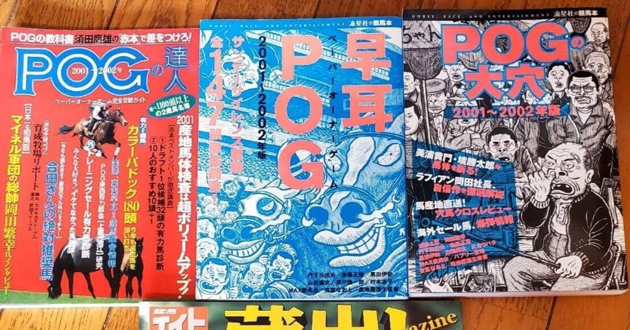 【POGヒストリー】vol.3：2001-02年｜POGタロー