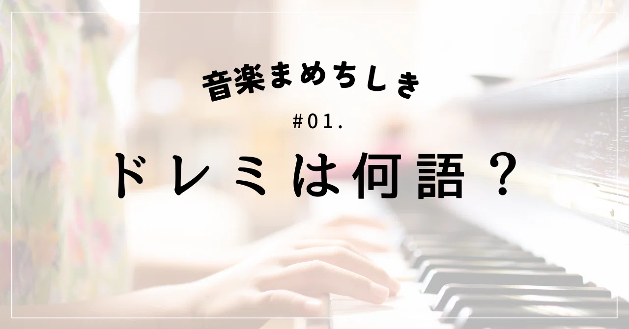 ドレミ」は何語？ 考えたのはダレ？｜TO-ON