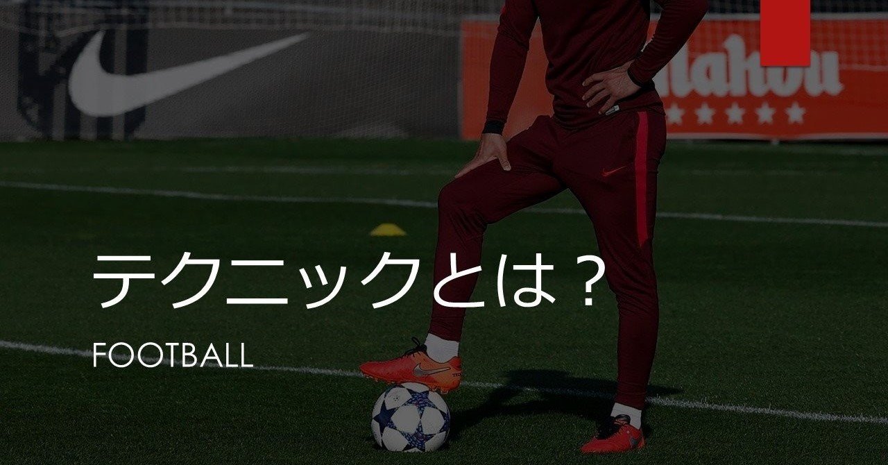 サッカーにおける テクニック とは 盛吉健吾 Kengo Moriyoshi Note サッカーにおける テクニック とは 盛吉健吾 Kengo Moriyoshi Note