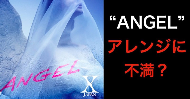 X JAPAN 新曲 "ANGEL" のアレンジに不満？YOSHIKIバージョンを聴いたから？惜しいポイント