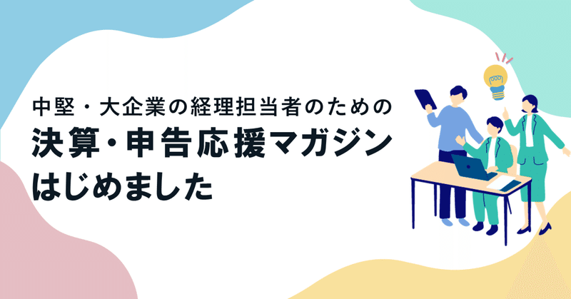 「決算・申告応援マガジン」はじめました