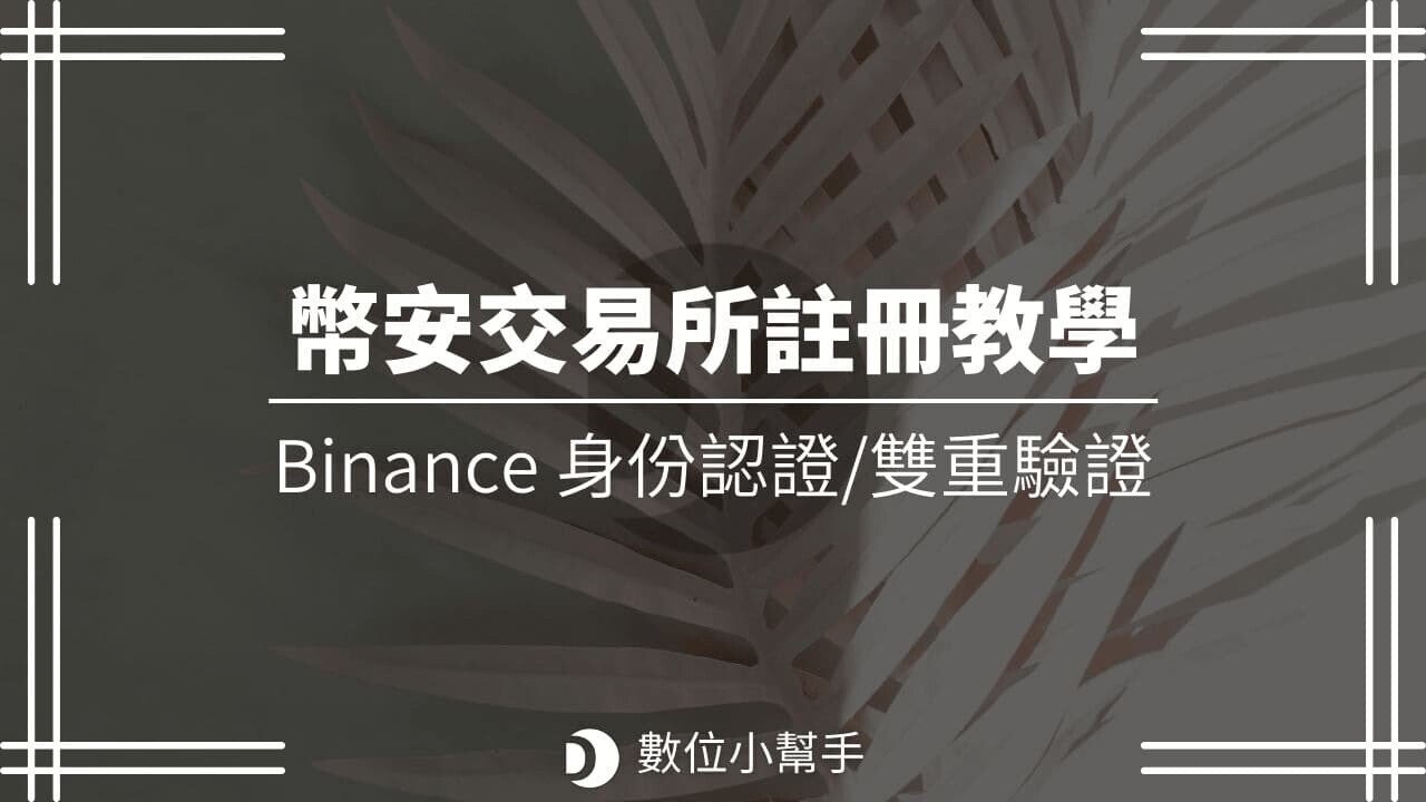 Binance_register_幣安註冊_-_featured_image