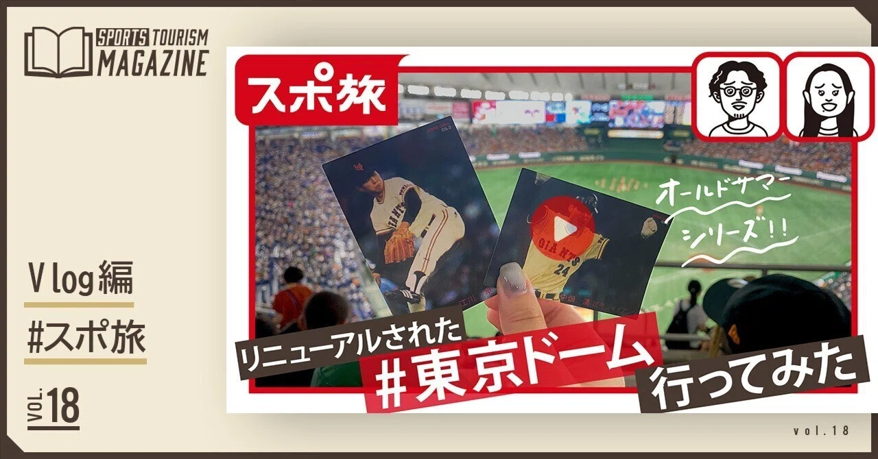 初心者向け】東京ドームでスポーツツーリズム！｜プラスクラス 