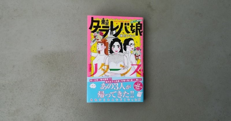 東京タラレバ娘 リターンズ 東村アキコ Kyokota きょこた Note
