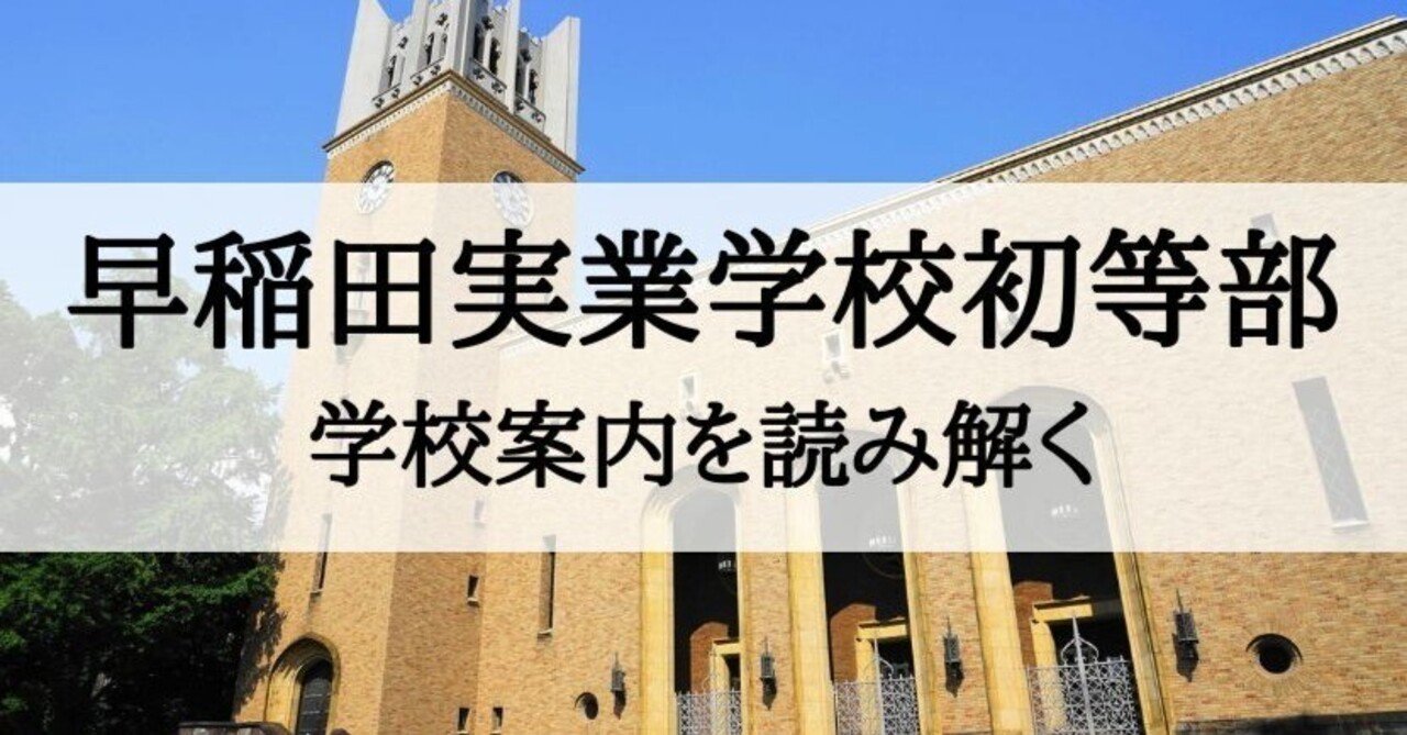 2022年度 早稲田実業学校初等部に合格できるお受験塾ランキング